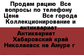 Продам рацию. Все вопросы по телефону › Цена ­ 5 000 - Все города Коллекционирование и антиквариат » Антиквариат   . Хабаровский край,Николаевск-на-Амуре г.